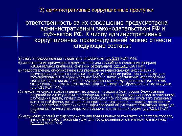 3) административные коррупционные проступки ответственность за их совершение предусмотрена административным законодательством РФ и субъектов