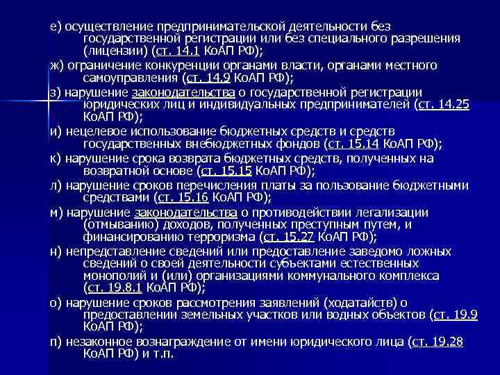 е) осуществление предпринимательской деятельности без государственной регистрации или без специального разрешения (лицензии) (ст. 14.