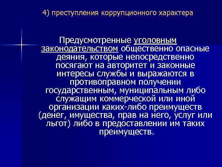 4) преступления коррупционного характера Предусмотренные уголовным законодательством общественно опасные деяния, которые непосредственно посягают на