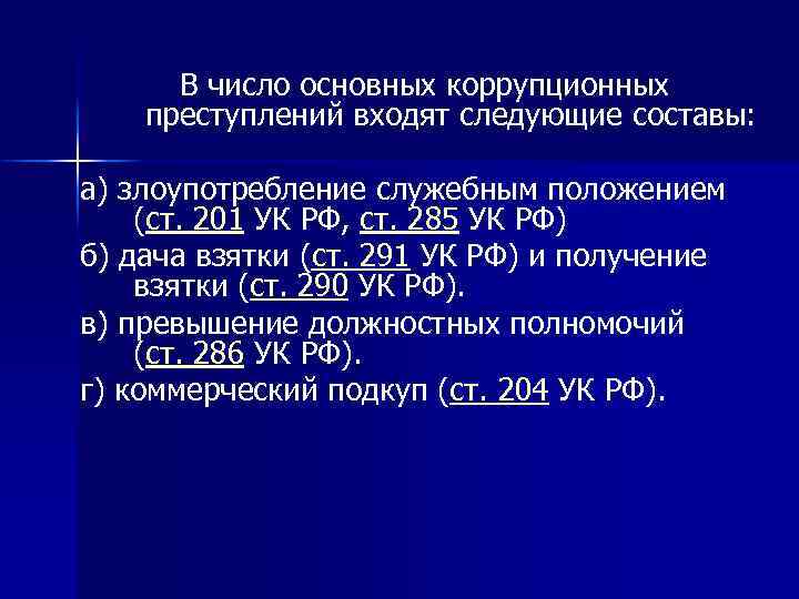 В число основных коррупционных преступлений входят следующие составы: а) злоупотребление служебным положением (ст. 201