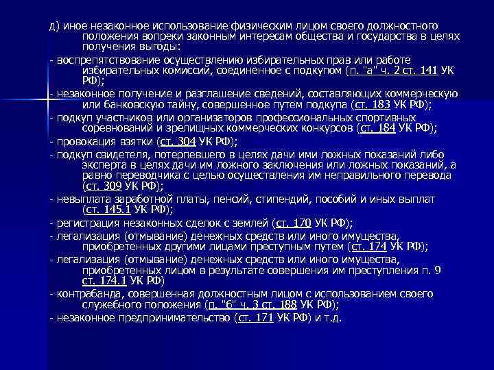 д) иное незаконное использование физическим лицом своего должностного положения вопреки законным интересам общества и