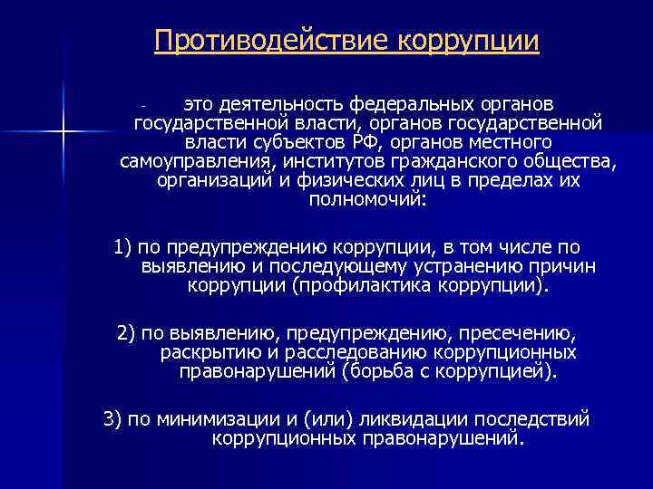 Противодействие коррупции это деятельность федеральных органов государственной власти, органов государственной власти субъектов РФ, органов