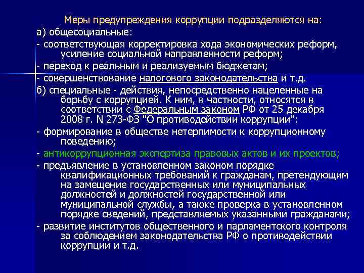 Общесоциальные меры предупреждения преступности направлены на