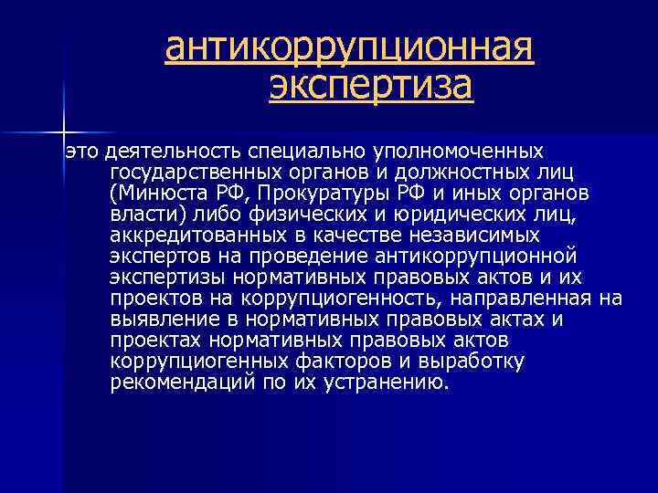 Антикоррупционная экспертиза нормативных правовых актов либо их проектов это