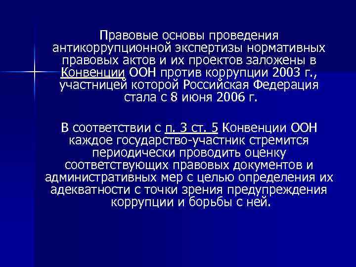 Правовые основы проведения антикоррупционной экспертизы нормативных правовых актов и их проектов заложены в Конвенции