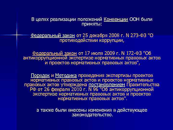 В целях реализации положений Конвенции ООН были приняты: Федеральный закон от 25 декабря 2008