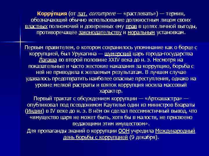 Корру пция (от лат. corrumpere — «растлевать» ) — термин, обозначающий обычно использование должностным