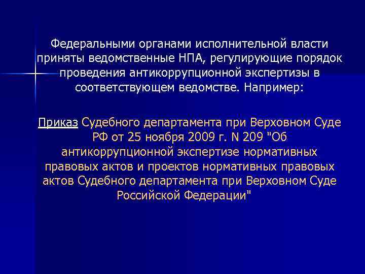 Федеральными органами исполнительной власти приняты ведомственные НПА, регулирующие порядок проведения антикоррупционной экспертизы в соответствующем