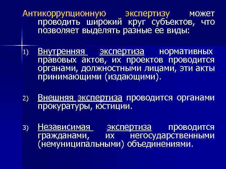 Экспертиза нормативных правовых актов и их проектов на коррупциогенность