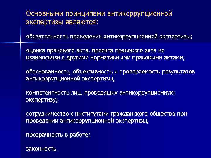 Антикоррупционная экспертиза правовых актов проводится в целях. Принципы организации антикоррупционной экспертизы. Основные принципы организации антикоррупционной экспертизы.. Понятие, цели и принципы антикоррупционной экспертизы.. Задачи антикоррупционной экспертизы.