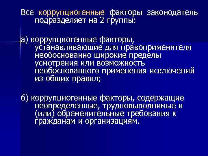 Все коррупциогенные факторы законодатель подразделяет на 2 группы: а) коррупциогенные факторы, устанавливающие для правоприменителя