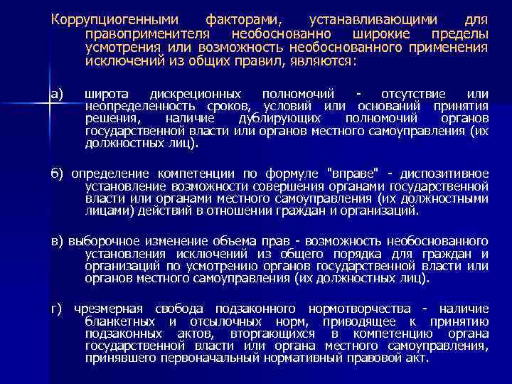 Необоснован правило. Коррупциогенными факторами. Пример коррупциогенного фактора. Коррупционогенный факторы. Коррупциогенные факторы в НПА.