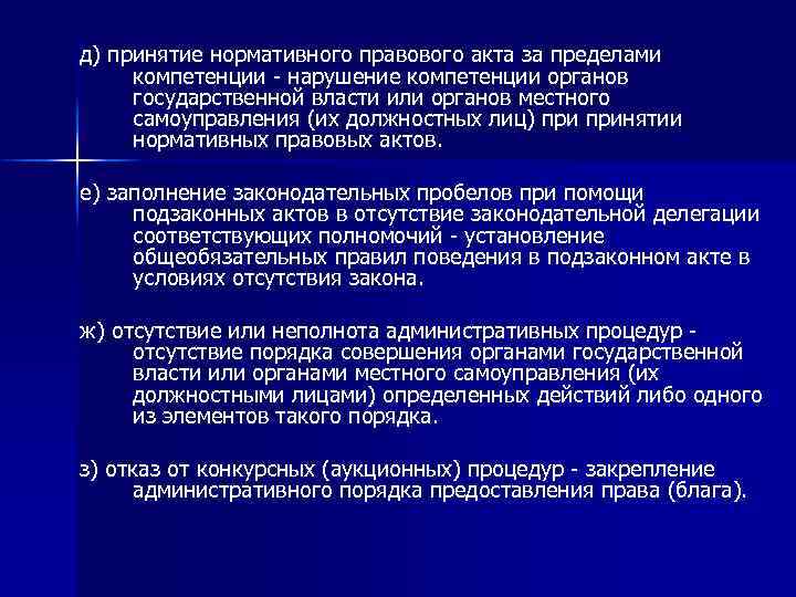 д) принятие нормативного правового акта за пределами компетенции - нарушение компетенции органов государственной власти