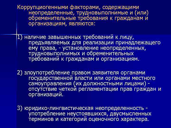 Коррупциогенными факторами, содержащими неопределенные, трудновыполнимые и (или) обременительные требования к гражданам и организациям, являются: