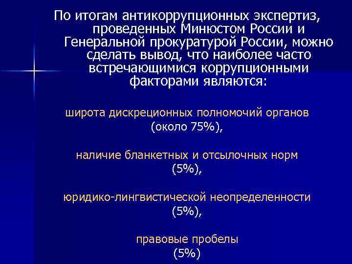 По итогам антикоррупционных экспертиз, проведенных Минюстом России и Генеральной прокуратурой России, можно сделать вывод,