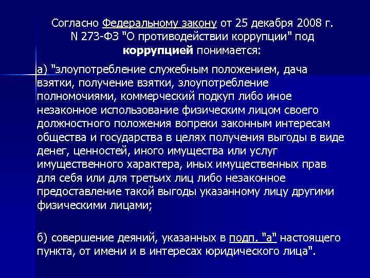 Согласно Федеральному закону от 25 декабря 2008 г. N 273 -ФЗ 