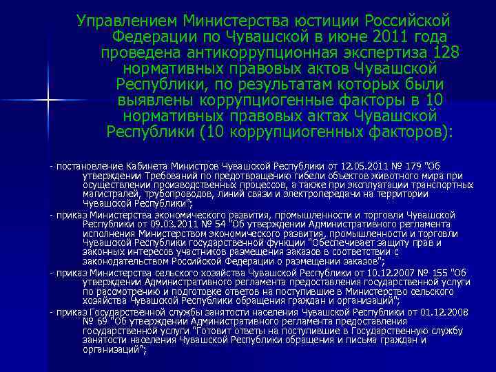 Управлением Министерства юстиции Российской Федерации по Чувашской в июне 2011 года проведена антикоррупционная экспертиза