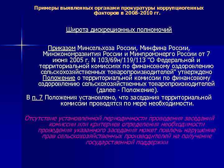 Примеры выявленных органами прокуратуры коррупциогенных факторов в 2008 -2010 гг. Широта дискреционных полномочий Приказом