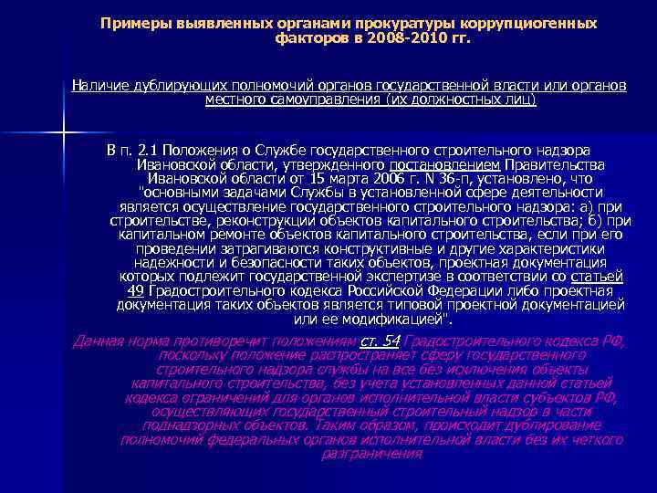 Примеры выявленных органами прокуратуры коррупциогенных факторов в 2008 -2010 гг. Наличие дублирующих полномочий органов