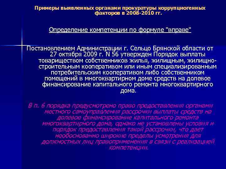 Примеры выявленных органами прокуратуры коррупциогенных факторов в 2008 -2010 гг. Определение компетенции по формуле