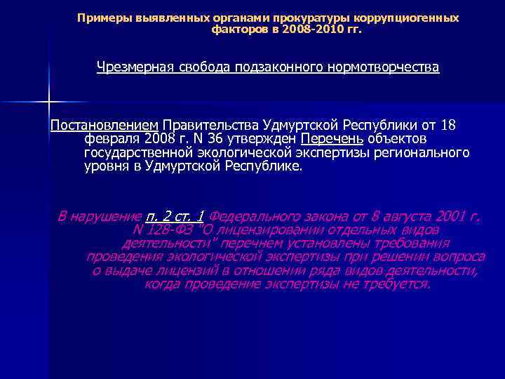 Примеры выявленных органами прокуратуры коррупциогенных факторов в 2008 -2010 гг. Чрезмерная свобода подзаконного нормотворчества