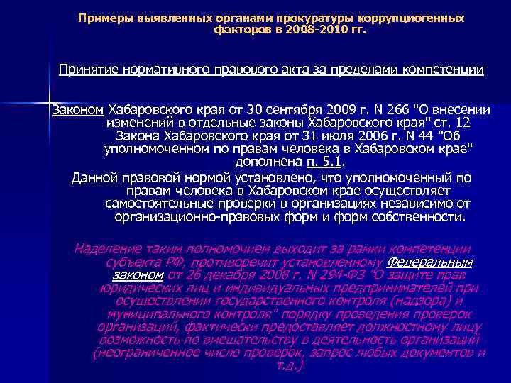 Примеры выявленных органами прокуратуры коррупциогенных факторов в 2008 -2010 гг. Принятие нормативного правового акта