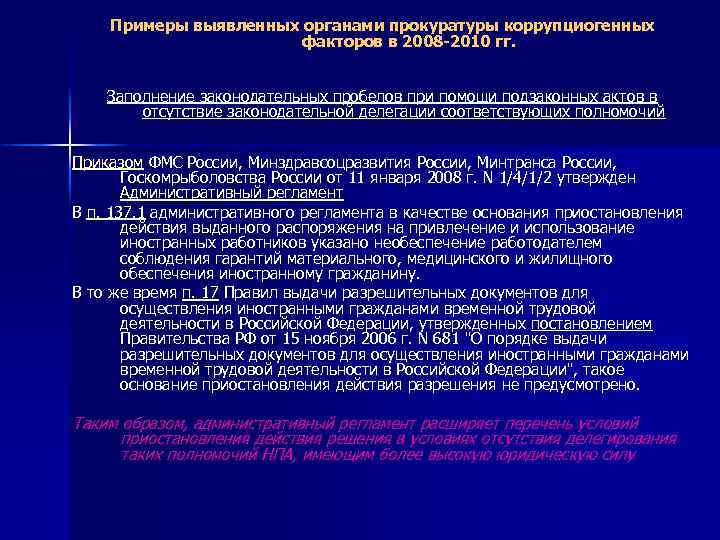 Примеры выявленных органами прокуратуры коррупциогенных факторов в 2008 -2010 гг. Заполнение законодательных пробелов при