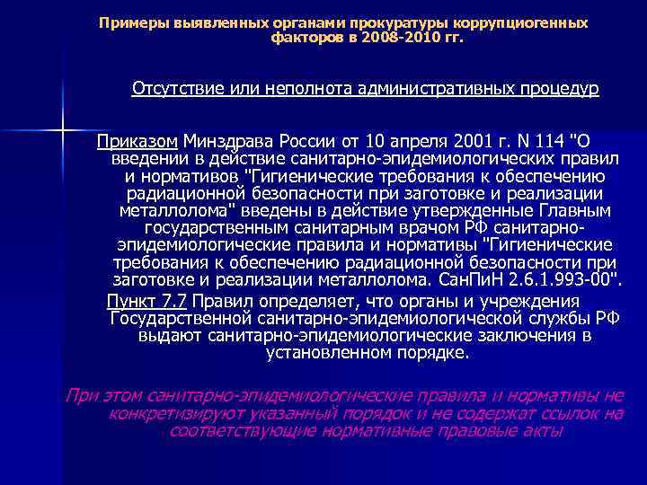 Примеры выявленных органами прокуратуры коррупциогенных факторов в 2008 -2010 гг. Отсутствие или неполнота административных