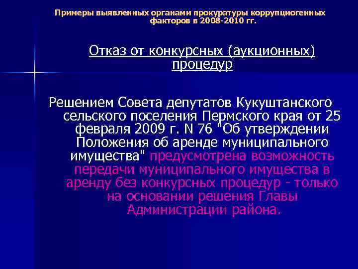 Примеры выявленных органами прокуратуры коррупциогенных факторов в 2008 -2010 гг. Отказ от конкурсных (аукционных)