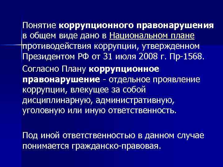 Коррупционные правонарушения в соответствии с законодательством. Понятие коррупции и коррупционных правонарушений. Понятие коррупционного правонарушения. Понятие коррупционной преступности. Понятие и виды коррупционных преступлений.