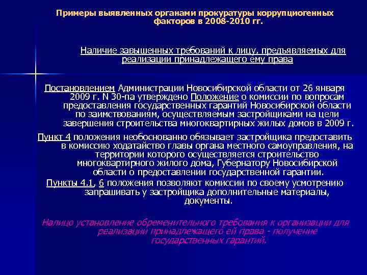 Примеры выявленных органами прокуратуры коррупциогенных факторов в 2008 -2010 гг. Наличие завышенных требований к