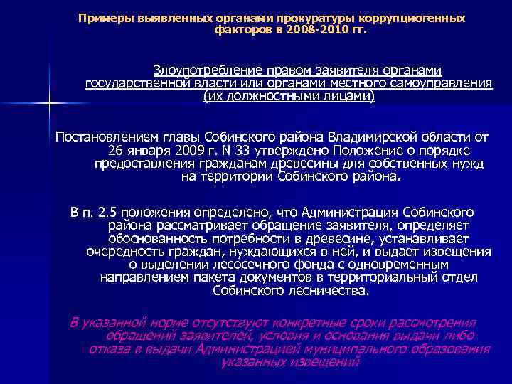 Примеры выявленных органами прокуратуры коррупциогенных факторов в 2008 -2010 гг. Злоупотребление правом заявителя органами