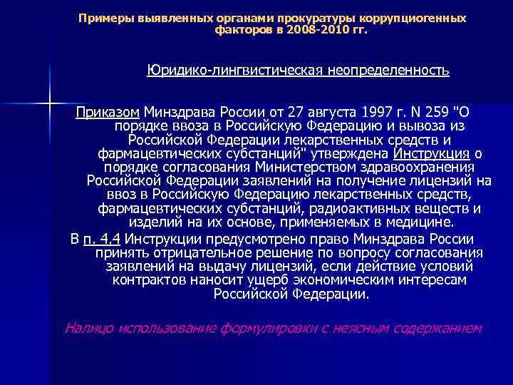 Примеры выявленных органами прокуратуры коррупциогенных факторов в 2008 -2010 гг. Юридико-лингвистическая неопределенность Приказом Минздрава