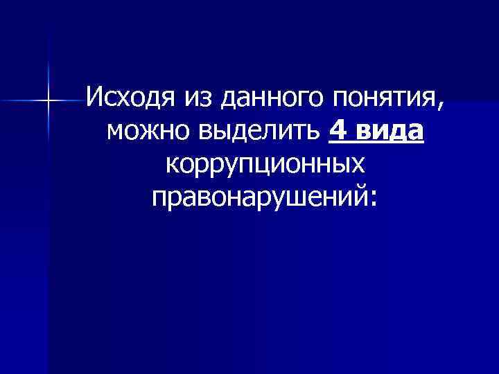 Исходя из данного понятия, можно выделить 4 вида коррупционных правонарушений: 