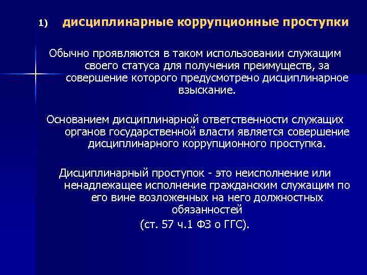 Гражданская ответственность за коррупционное правонарушение