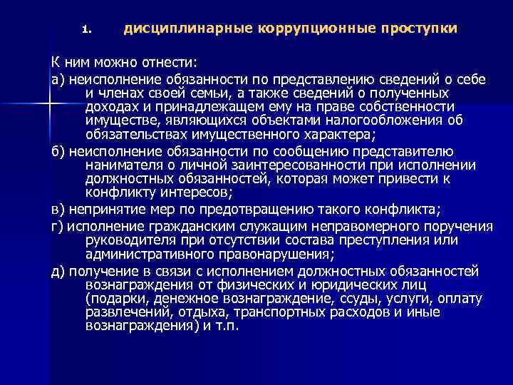 1. дисциплинарные коррупционные проступки К ним можно отнести: а) неисполнение обязанности по представлению сведений