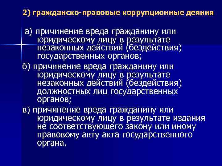 2) гражданско-правовые коррупционные деяния а) причинение вреда гражданину или юридическому лицу в результате незаконных