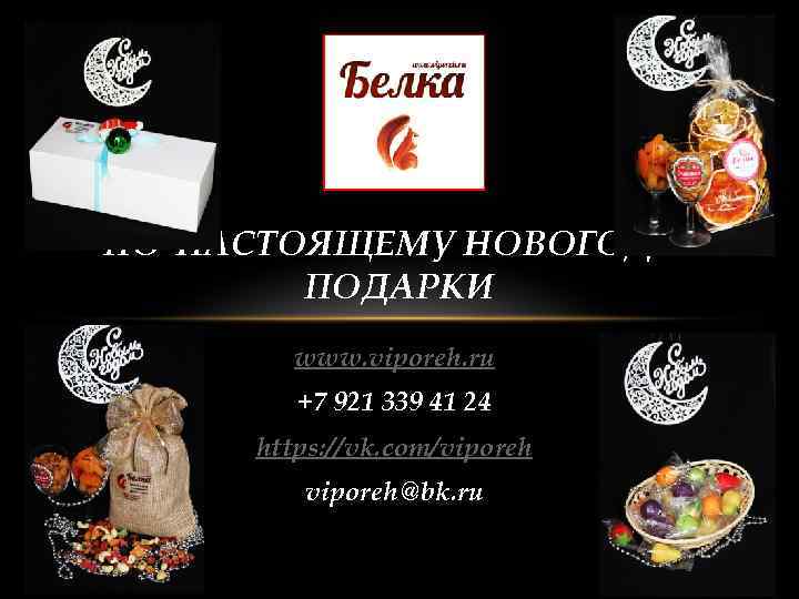 ПО-НАСТОЯЩЕМУ НОВОГОДНИЕ ПОДАРКИ www. viporeh. ru +7 921 339 41 24 https: //vk. com/viporeh@bk.