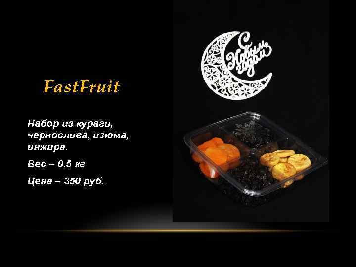 Fast. Fruit Набор из кураги, чернослива, изюма, инжира. Вес – 0. 5 кг Цена