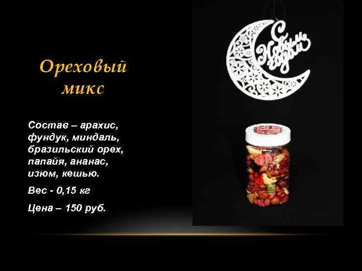 Ореховый микс Состав – арахис, фундук, миндаль, бразильский орех, папайя, ананас, изюм, кешью. Вес