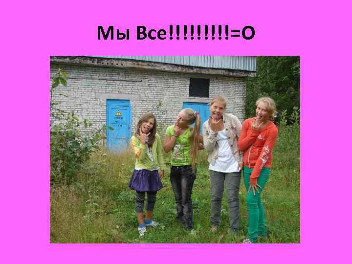 Мы Все!!!!!=О 