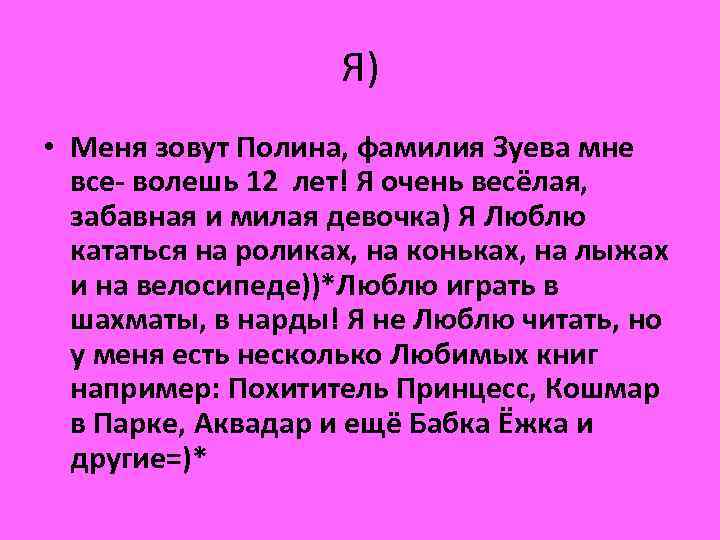 Я) • Меня зовут Полина, фамилия Зуева мне все- волешь 12 лет! Я очень