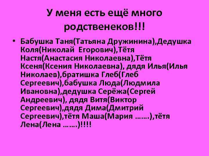 У меня есть ещё много родственеков!!! • Бабушка Таня(Татьяна Дружинина), Дедушка Коля(Николай Егорович), Тётя