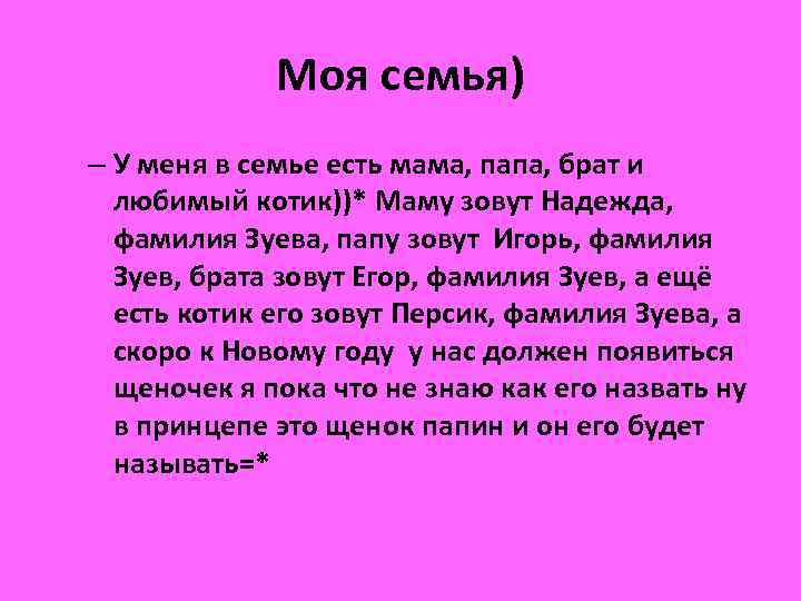 Моя семья) – У меня в семье есть мама, папа, брат и любимый котик))*