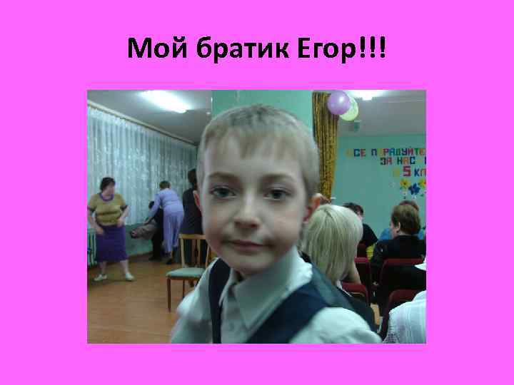 Мой братик Егор!!! 