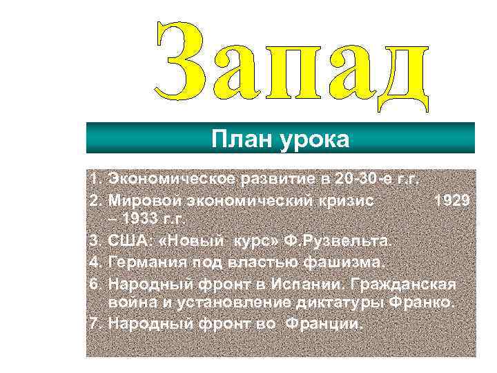 План урока 1. Экономическое развитие в 20 -30 -е г. г. 2. Мировой экономический