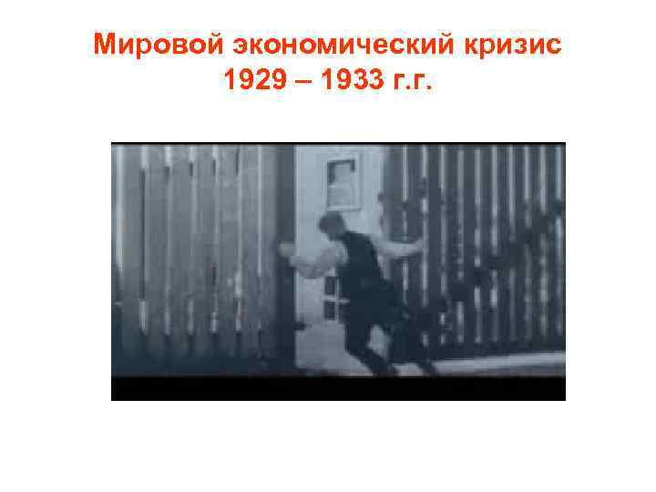Мировой экономический кризис 1929 – 1933 г. г. 