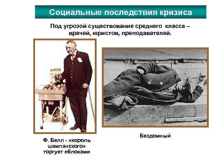 Социальные последствия кризиса Под угрозой существование среднего класса – врачей, юристов, преподавателей. Ф. Белл