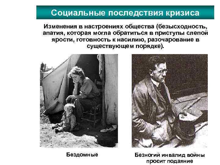 Социальные последствия кризиса Изменения в настроениях общества (безысходность, апатия, которая могла обратиться в приступы