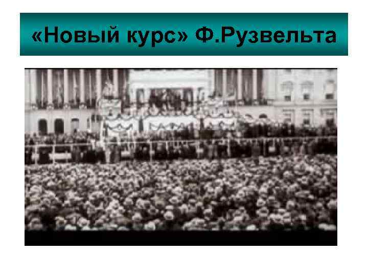 «Новый курс» Ф. Рузвельта 